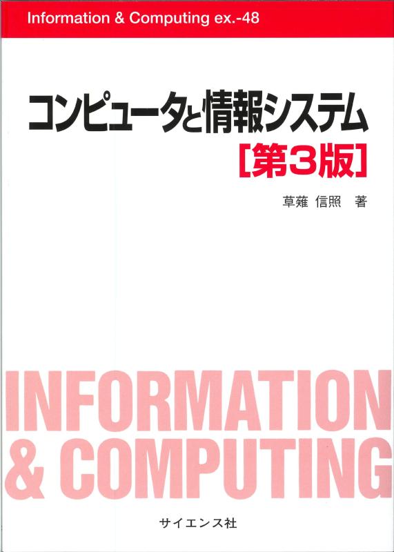コンピュータと情報システム (Information &amp; Computing ex. 48)