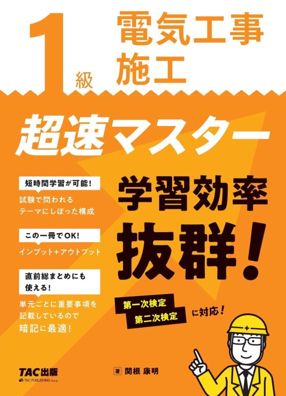 Rakuten - 【中古】1級電気工事施工 超速マスター [学習効率抜群 第一次検定 第二次検定に対応](TAC出版)