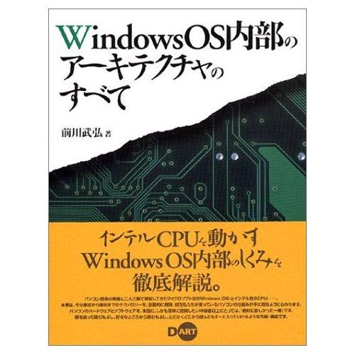 Windows OS内部のアーキテクチャのすべて