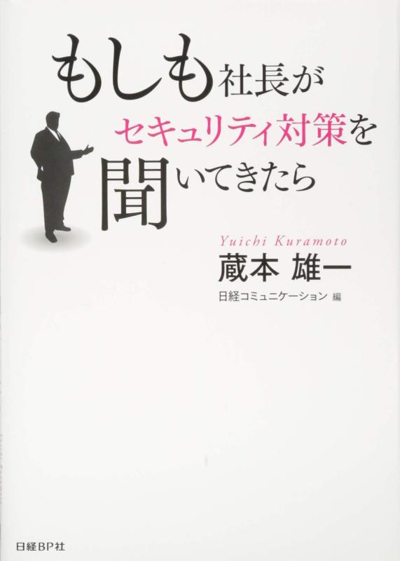【中古】もしも社長がセキュリティ対策を聞いてきたら