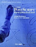 PostScriptチュートリアル&amp;クックブック: ページ記述言語 (電子出版シリーズ)
