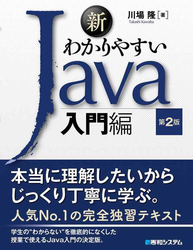 【中古】新わかりやすいJava 入門編 第2版