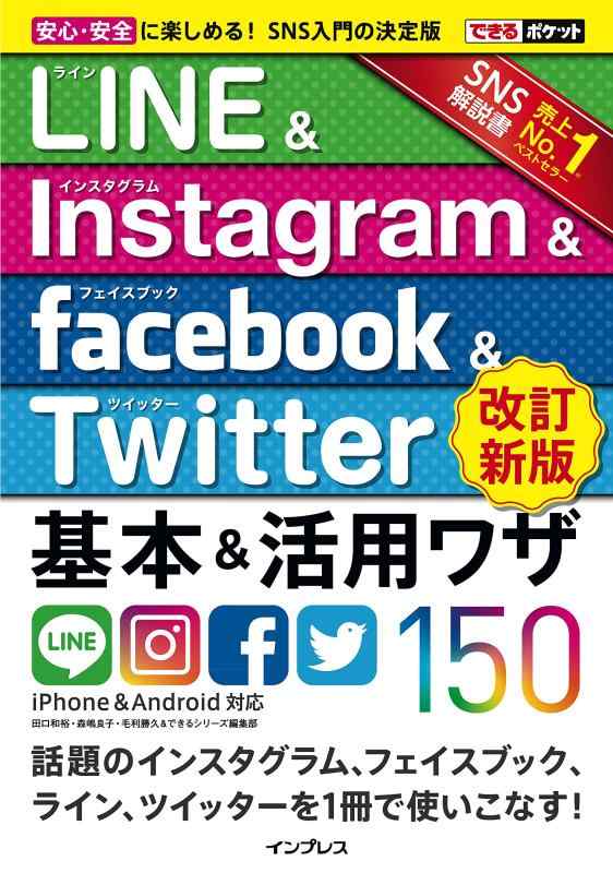できるポケット LINE&amp;Instagram&amp;Facebook&amp;Twitter 基本&amp;活用ワザ150