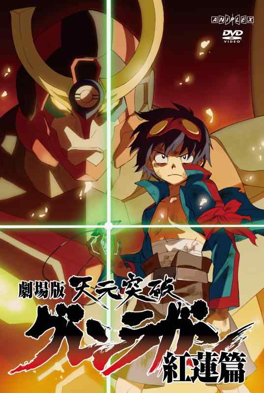 [중고]극장판 천원돌파 그렌 라간 홍련편 [통상판] [DVD]