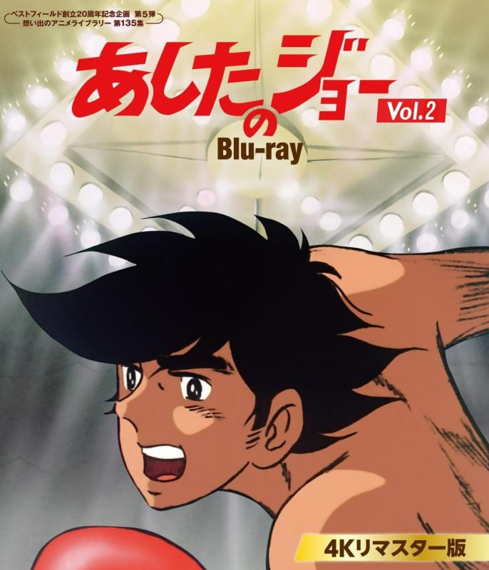 【中古】あしたのジョー Blu-ray 4Kリマスター版 Vol.2 【ベストフィールド創立20周年記念企画 第5弾 想い出のアニメライブラリー 第135集】 Blu-ray