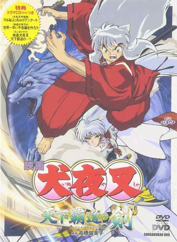 乐天商城 - 【中古】映画 犬夜叉 天下覇道の剣 [DVD]