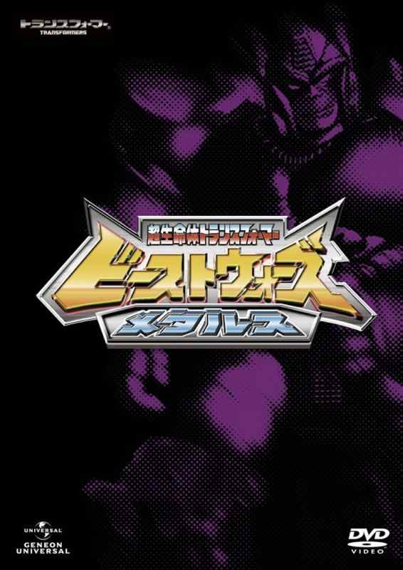 【中古】ビーストウォーズメタルス 超生命体トランスフォーマー DVD_SET
