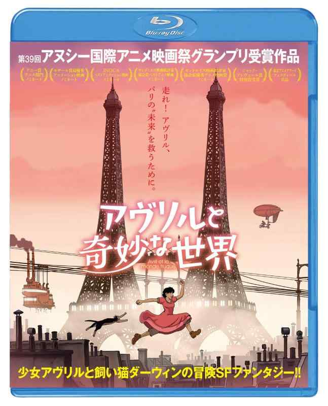 【中古】アヴリルと奇妙な世界 [Blu-ray]
