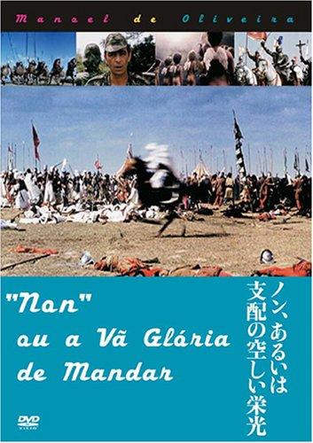 【中古】ノン、あるいは支配の空しい栄光 [DVD]