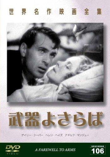 【中古】世界名作映画全集106 武器よさらば