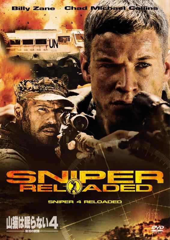 【中古】山猫は眠らない4　復活の銃弾 [DVD]