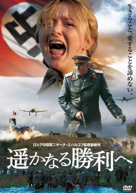 【中古】遥かなる勝利へ [DVD]