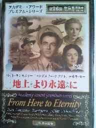 乐天商城 - 【中古】地上より永遠に [DVD]