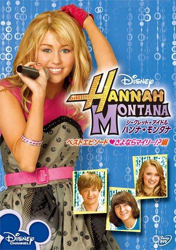 Rakuten - 【中古】シークレット・アイドル ハンナ・モンタナ ベストエピソード さよならマイリー?編 [DVD]