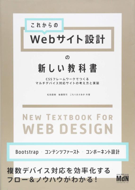 これからのWebサイト設計の新しい教科書 CSSフレームワークでつくるマルチデバイス対応サイトの考え方と実装〈Bootstrap・コンテンツファースト・コンポーネント設計〉