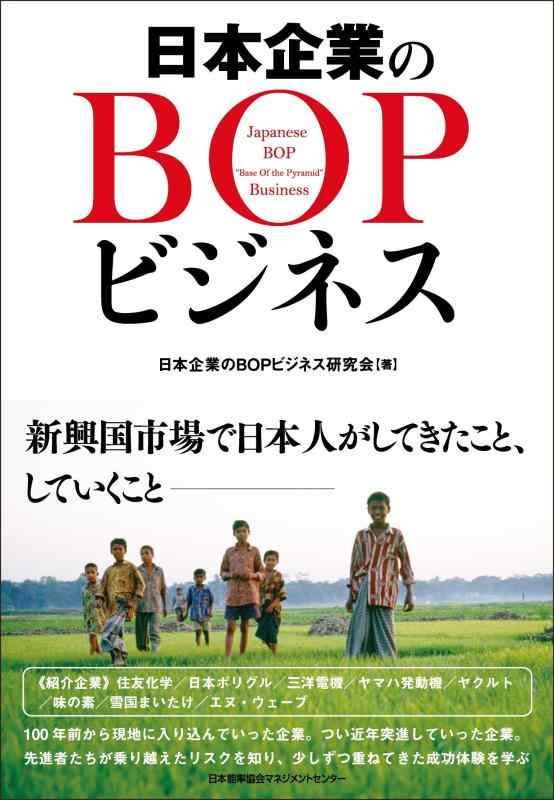【中古】日本企業のBOPビジネス(3.0)