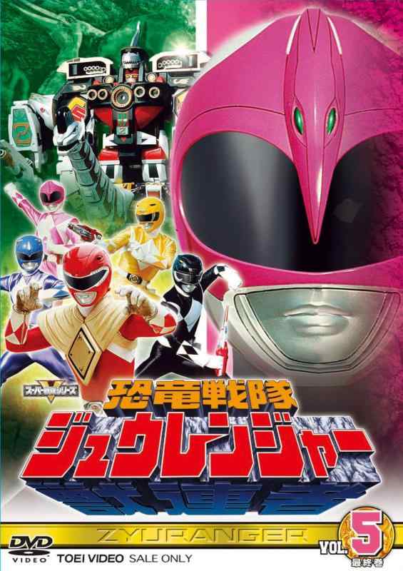 スーパー戦隊シリーズ 恐竜戦隊ジュウレンジャー VOL.5完