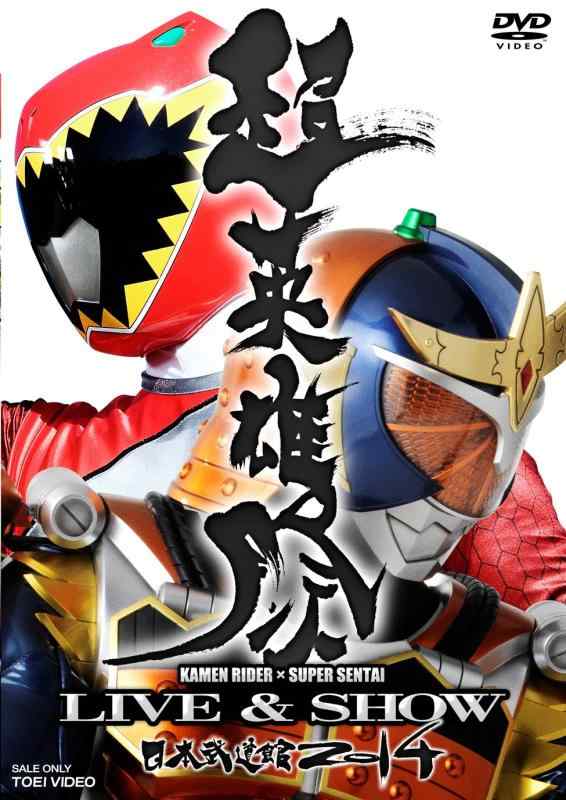 超英雄祭 KAMEN RIDER × SUPER SENTAI LIVE &amp; SHOW 2014 