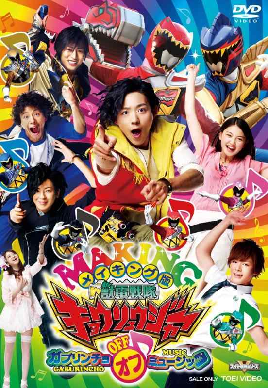 【中古】メイキング版 獣電戦隊キョウリュウジャー ガブリンチョ OFF ミュージック DVD