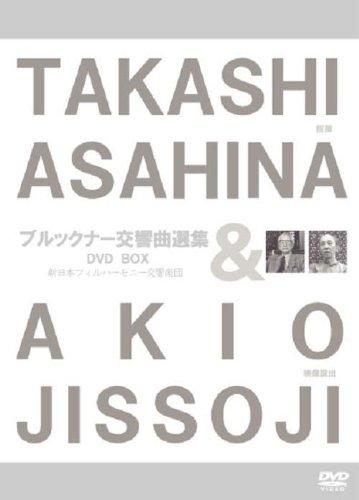 【中古】朝比奈隆/ブルックナー交響曲選集 (映像演出:実相寺昭雄) (TAKASHI ASAHINA & AKIO JISSOJI) [3DVD-BOX] sofapotato-11252582 ソファポテト パッケージ画像