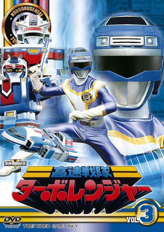 【中古】スーパー戦隊シリーズ 高速戦隊ターボレンジャー VOL.3【DVD】