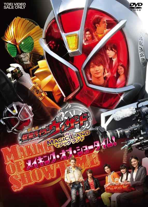 【中古】劇場版 仮面ライダーウィザード in Magic Land メイキング・オブ・ショータイム [DVD]