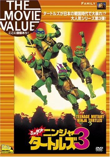 【中古】ミュータント・ニンジャ・タートルズ3 [DVD]