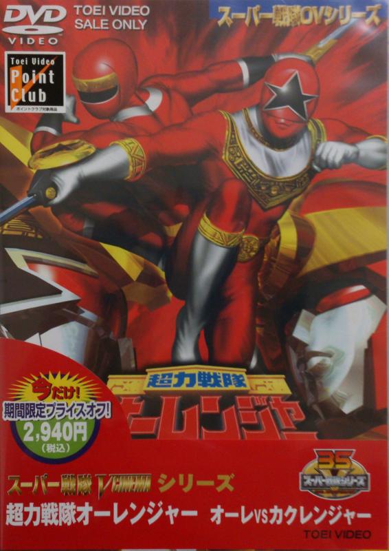 キャンペーン超力戦隊オーレンジャー オーレVSカクレンジャー