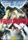 【中古】宇宙怪獣ガメラ [DVD]