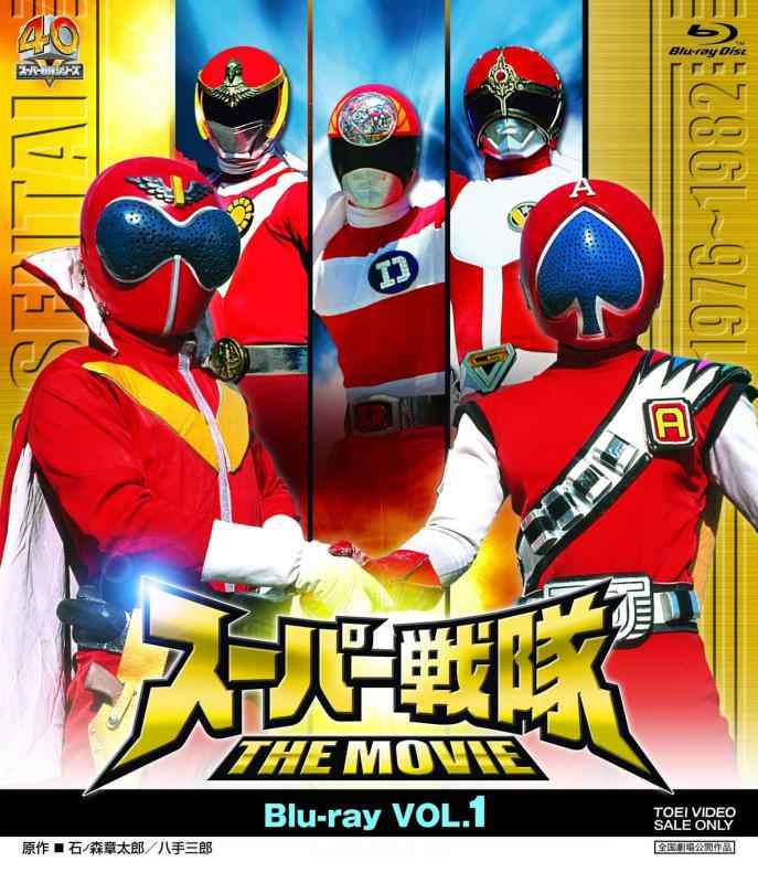 【中古】スーパー戦隊 THE MOVIE Blu‐ray VOL.1