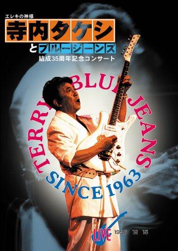 【中古】エレキの神様 寺内タケシとブルージーンズ 結成35周年記念コンサートライブ `98.12.15 芝メルパルクホール 第一部 DVD
