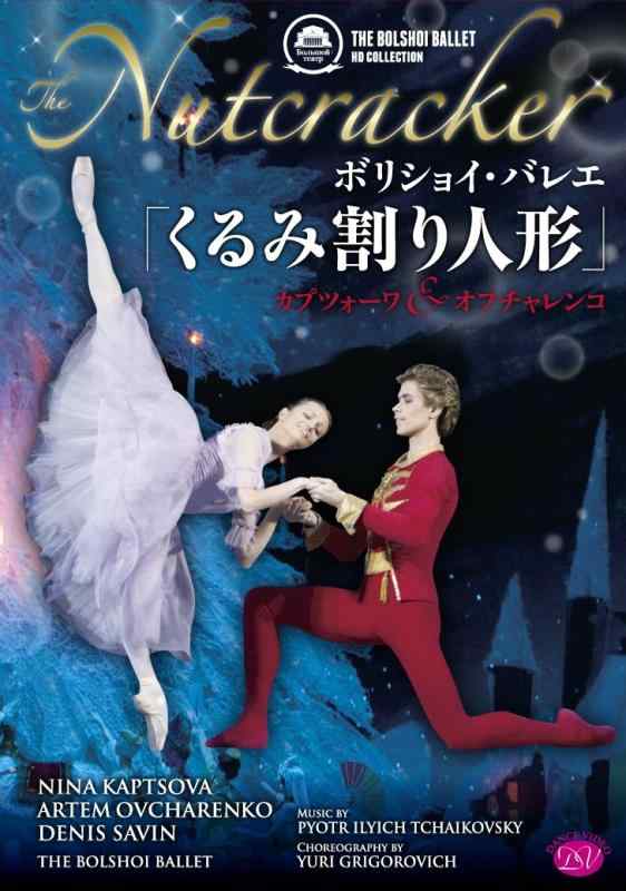 【中古】ボリショイ・バレエ「くるみ割り人形」カプツ