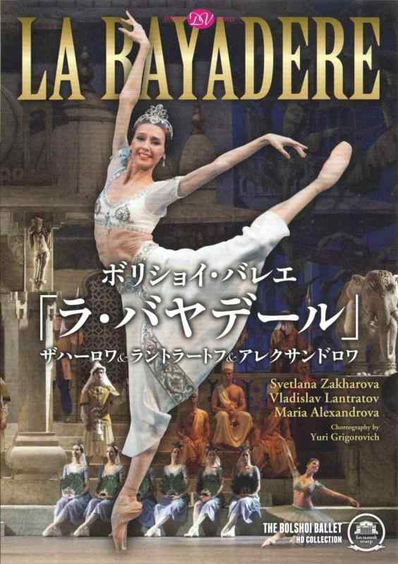 【中古】ボリショイ・バレエ「ラ・バヤデール」ザハー