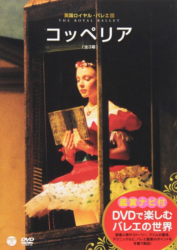【中古】DVDで楽しむバレエの世界「コッペリア」（英