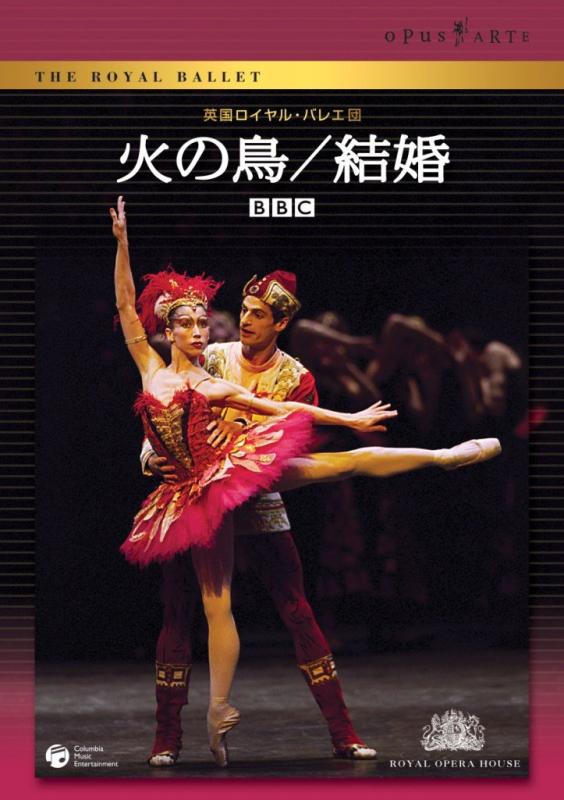 【中古】英国ロイヤル・バレエ団「火の鳥/結婚」 [DVD