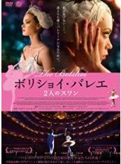 【中古】ボリショイ・バレエ 2人のスワン [DVD]