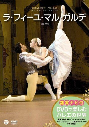 【中古】DVDで楽しむバレエの世界「ラ・フィーユ・マ