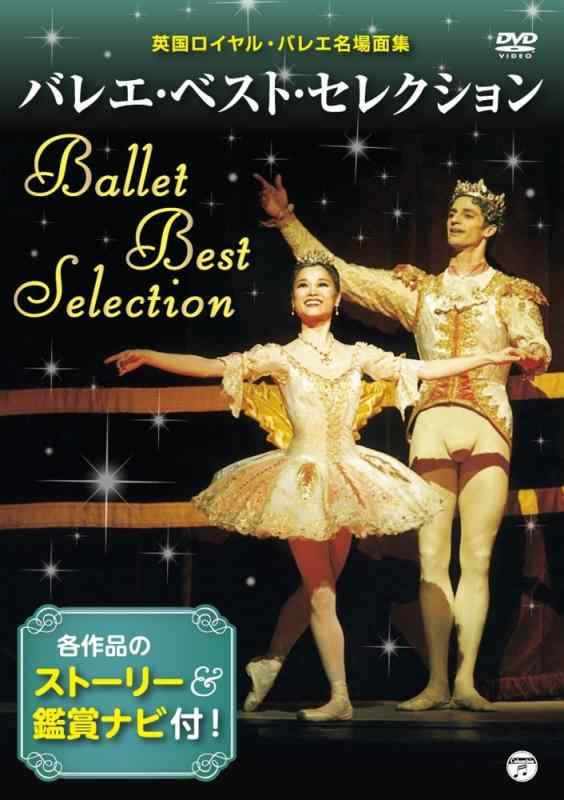 【中古】ベスト・オブ・クラシックバレエ ~英国ロイヤ