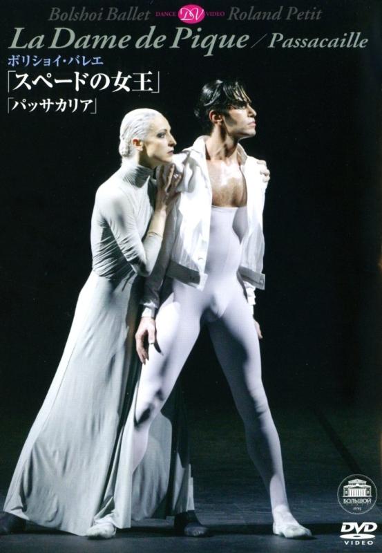 【中古】ボリショイ・バレエ「スペードの女王」「パッ