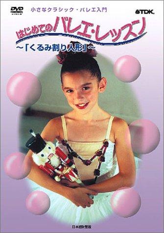 小さなクラシック・バレエ入門 はじめてのバレエ・レッスン -くるみ割り人形- 