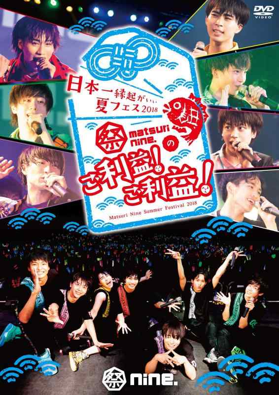 乐天商城 - 【中古】(仮)日本一縁起がいい夏フェス2018 祭nine.のご利益 ご利益 LIVE TOUR FILM [DVD]