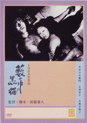 【中古】藪の中の黒猫 [DVD]
