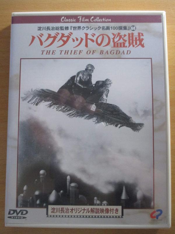 【中古】バグダッドの盗賊 [DVD]