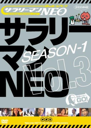 【中古】サラリーマンNEO Season-1 vol.3 [DVD]