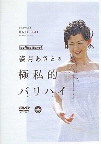 【中古】姿月あさとの極私的バリハイ [DVD]