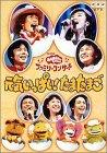 【中古】NHKおかあさんといっしょ ファミリーコンサート 元気いっぱいたまたまご [DVD]