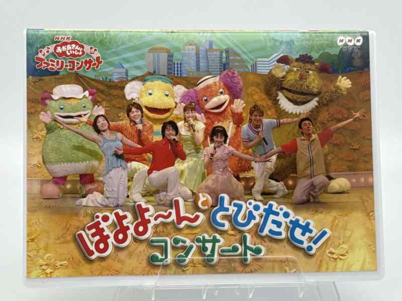 【中古】NHKおかあさんといっしょ ファミリーコンサート ぼよよ〜んととびだせ コンサート [DVD]