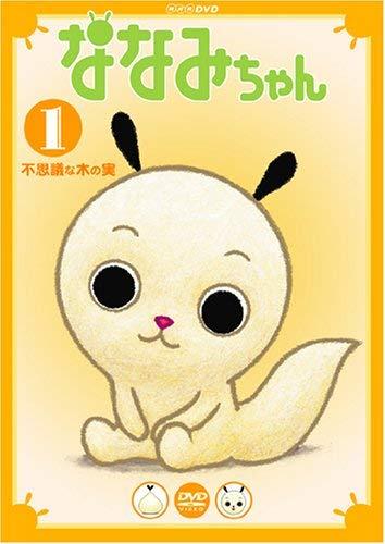 Rakuten - 【中古】ななみちゃん 1 不思議な木の実 [DVD]