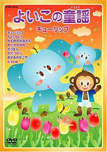 【中古】よいこの童謡 チューリップ DVD