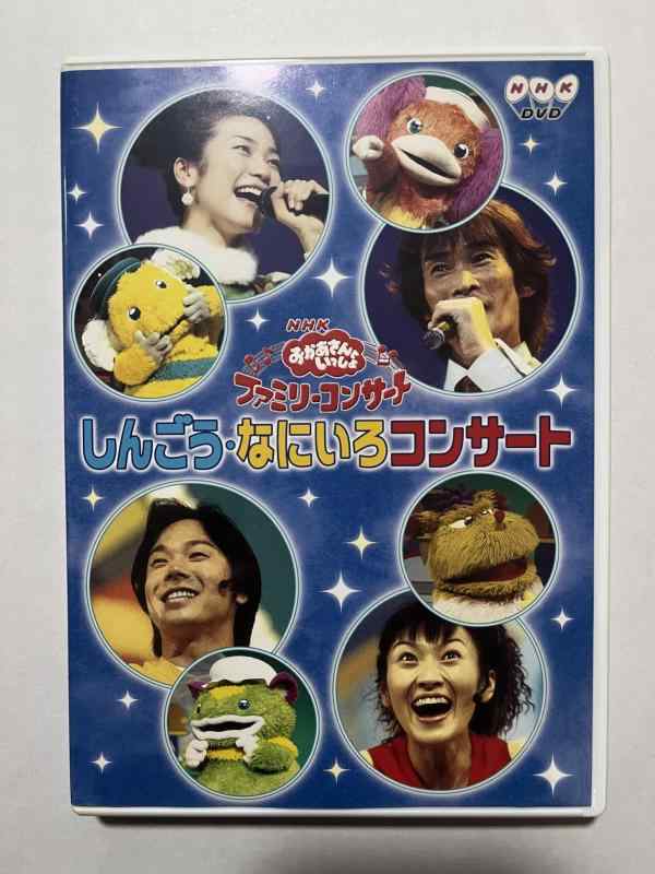 【中古】NHKおかあさんといっしょ ファミリーコンサート「しんごう・なにいろコンサート」 [DVD]